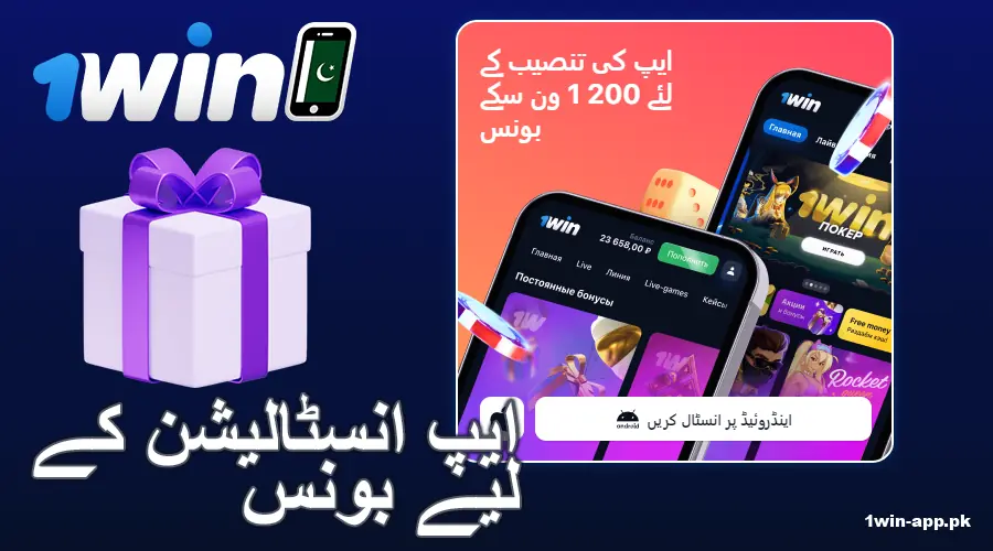 1win PK ایپ میں انسٹال بونس