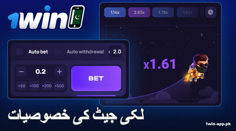 پاکستان میں 1win ایپ لکی جیٹ کھیلنے کی خصوصیات