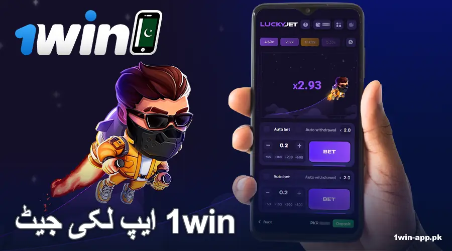 پاکستان میں 1win ایپ لکی جیٹ کھیلیں