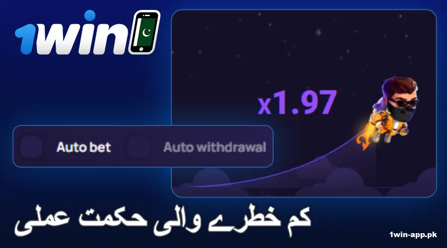 1win ایپ لکی جیٹ پاکستان میں کم خطرے کی حکمت عملی