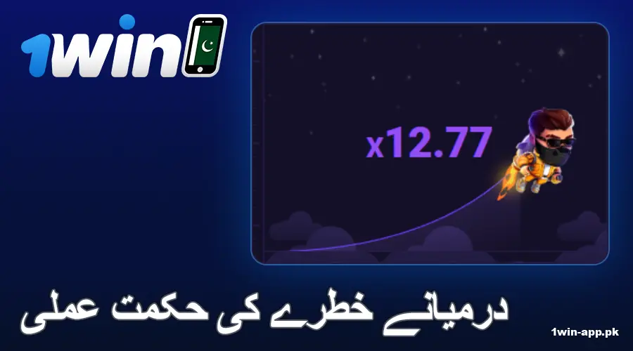 1win ایپ لکی جیٹ پاکستان میں درمیانی مشکل کی حکمت عملی