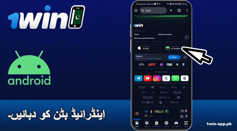 1win پاکستان اینڈرائیڈ ڈاؤن لوڈ بٹن پر کلک کریں