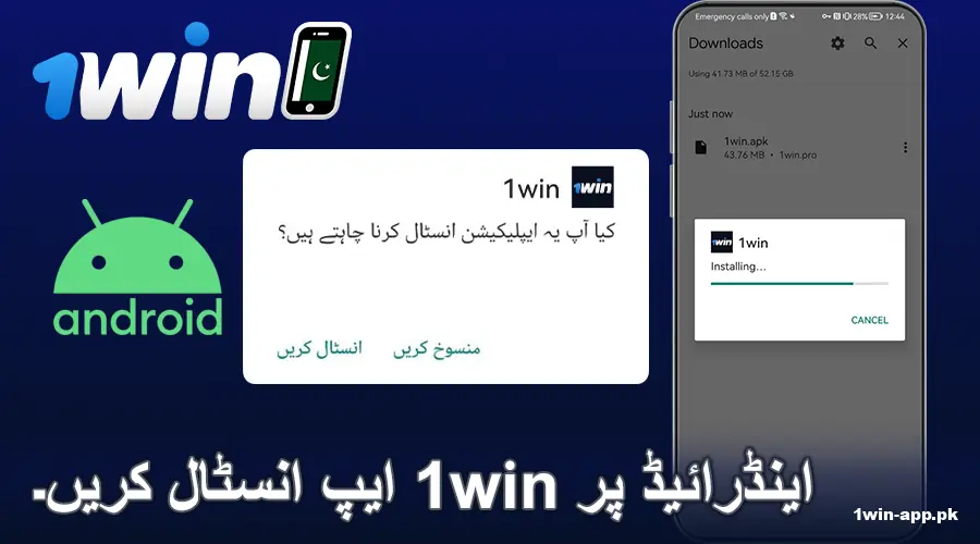 پاکستانیوں کے لئے 1win اینڈرائیڈ ایپ کیسے انسٹال کریں