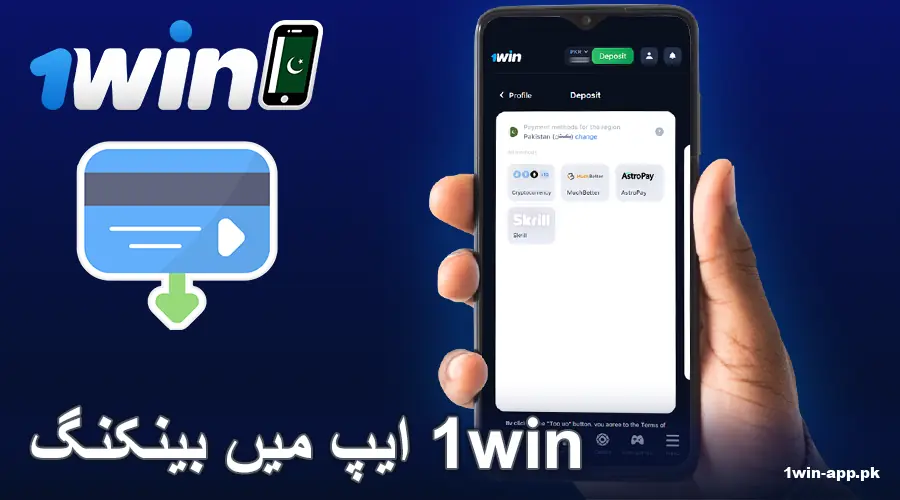 پاکستانیوں کے لئے 1win میں ادائیگی کے طریقے