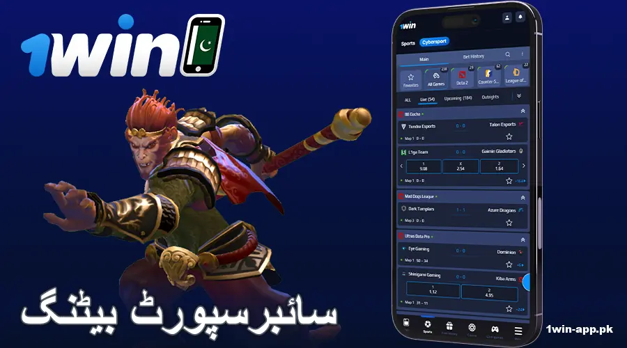 1win پاکستان ایپ پر سائبر اسپورٹس