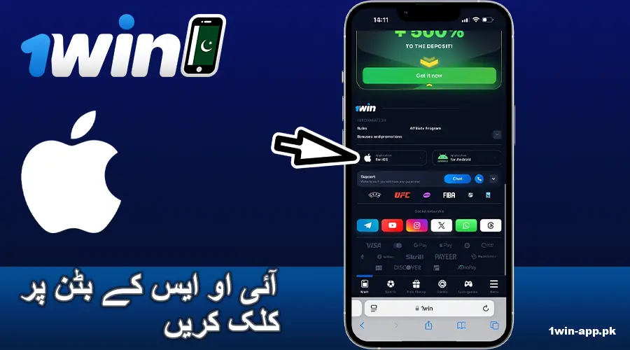 1win پاکستان iOS ڈاؤن لوڈ بٹن پر کلک کریں