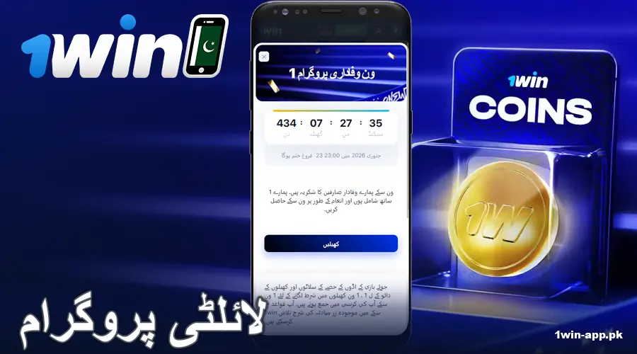 1win PK میں وی آئی پی پروگرام