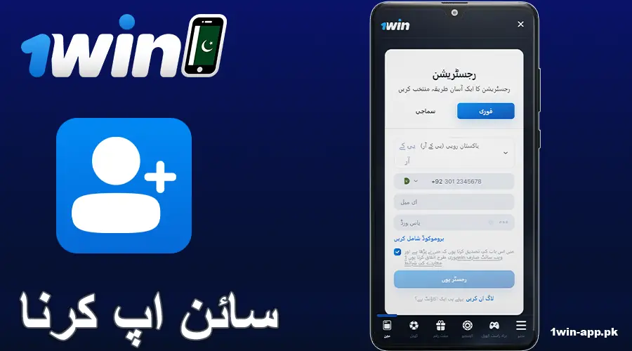 1win پاکستان میں اکاؤنٹ کیسے بنائیں