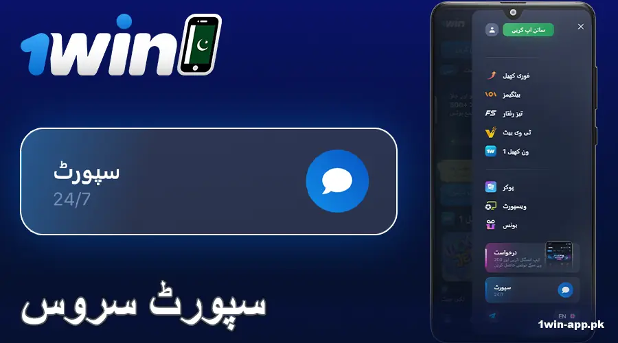 1win پاکستان موبائل ایپ میں رابطے