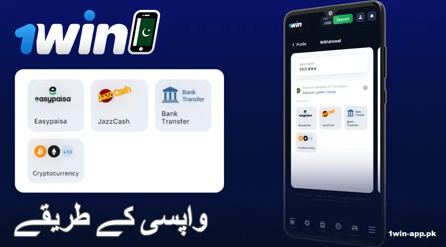پاکستانیوں کے لئے 1win ایپ پر نکاسی کے طریقے