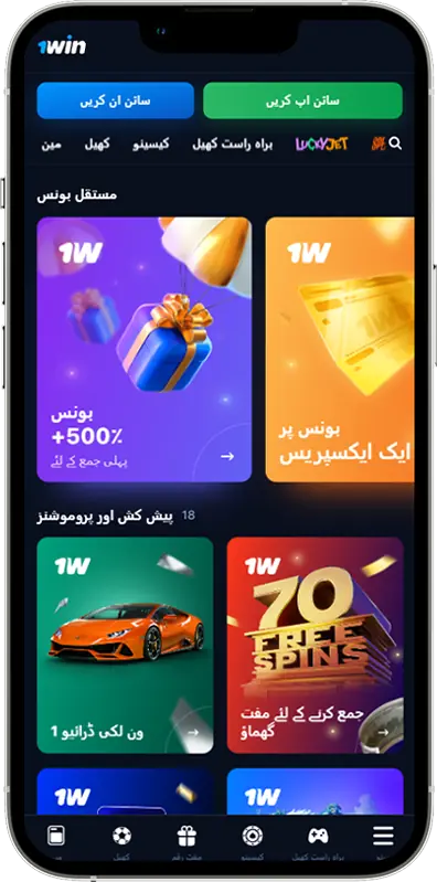 1win ایپ PK پر بونس اور پروموشنز کا اسکرین شاٹ